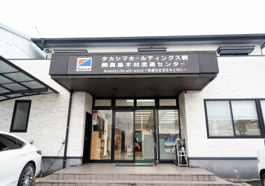 株式会社高島木材流通センター&アムウッド